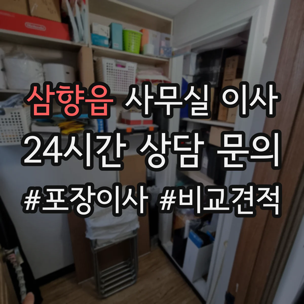 삼향읍 사무실 이사