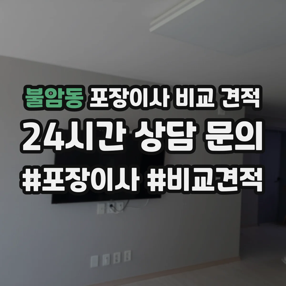 불암동 포장이사 비교 견적