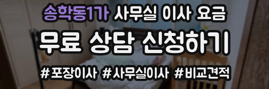 송학동1가 사무실 이사 요금