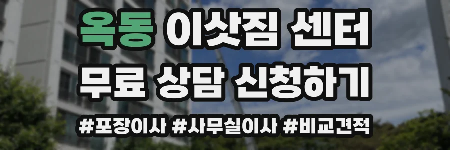 옥동 이삿짐 센터
