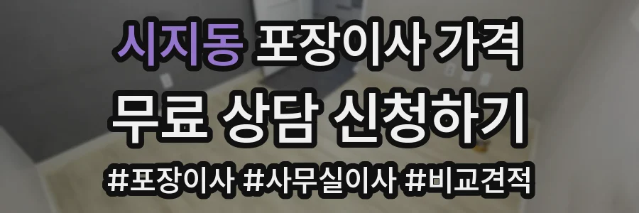 시지동 포장이사 가격