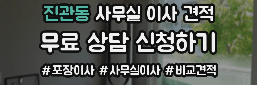 진관동 사무실 이사 견적