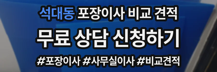 석대동 포장이사 비교 견적