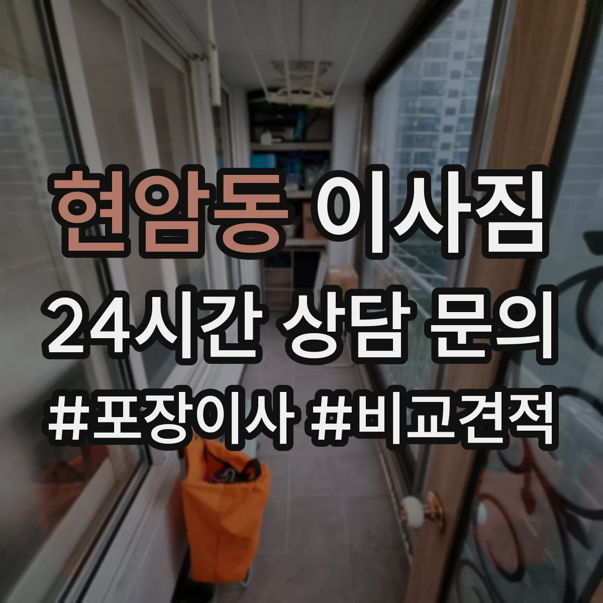 현암동 이사짐