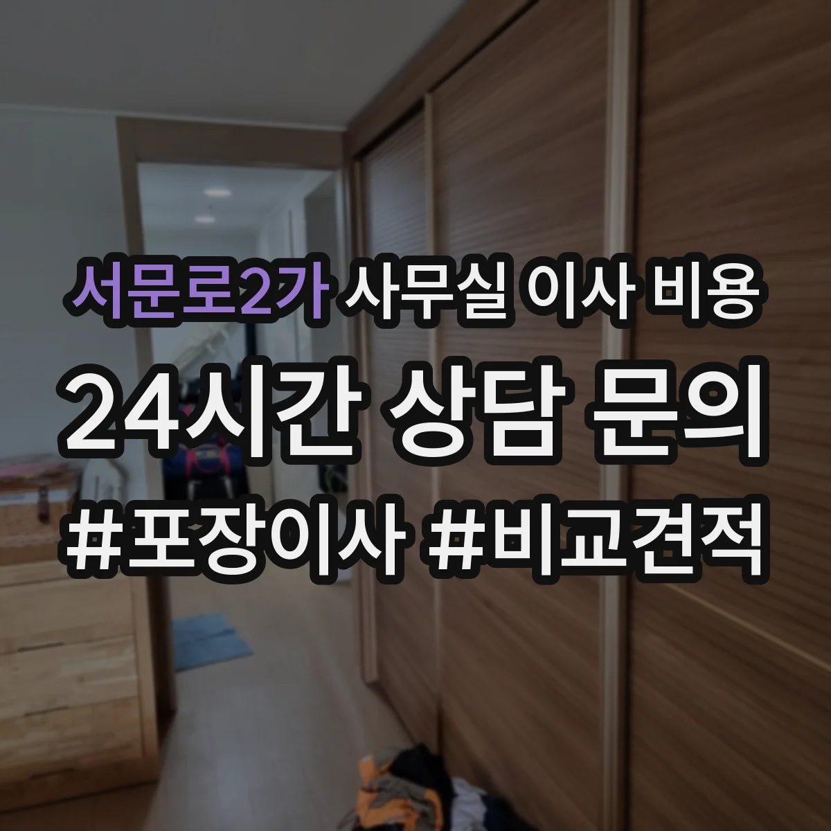 서문로2가 사무실 이사 비용