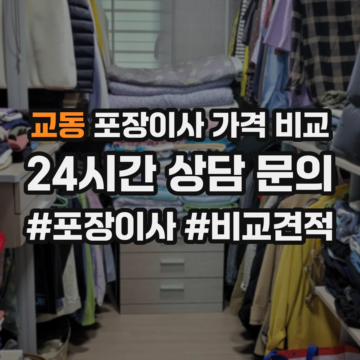 교동 포장이사 가격 비교