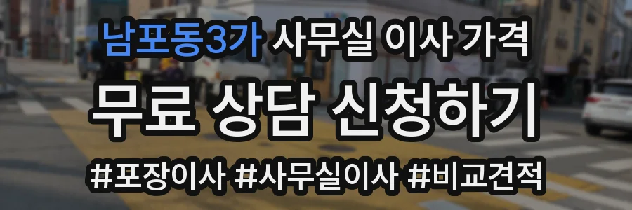 남포동3가 사무실 이사 가격