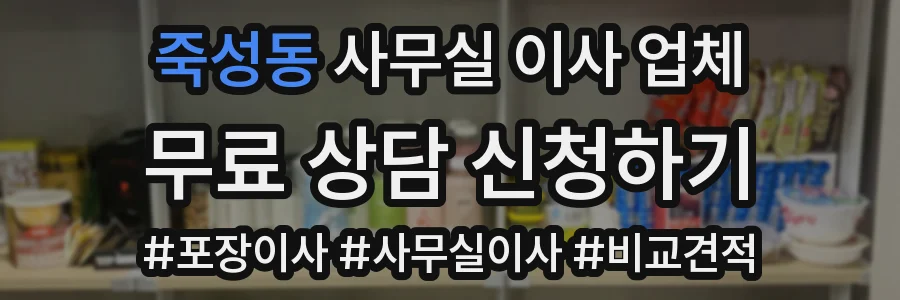 죽성동 사무실 이사 업체