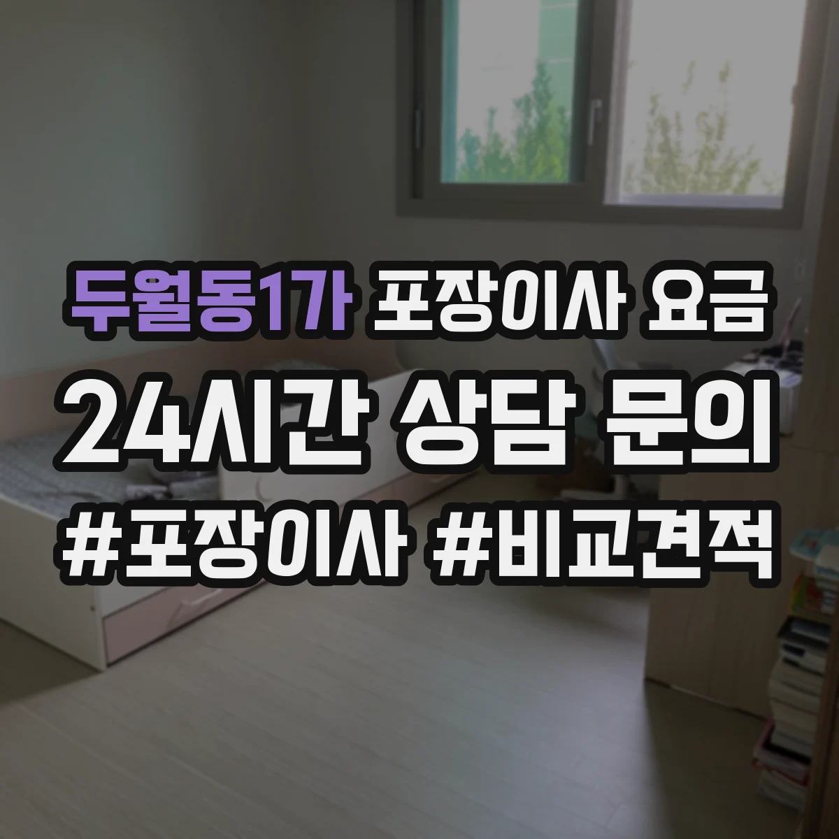 두월동1가 포장이사 요금