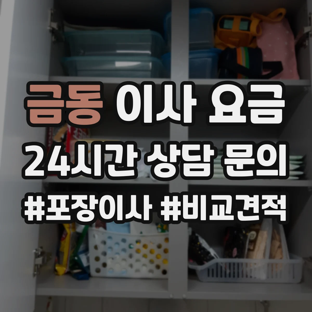 금동 이사 요금