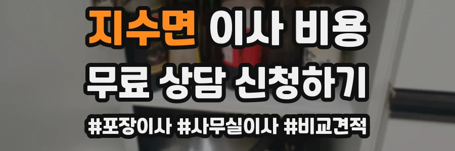 지수면 이사 비용