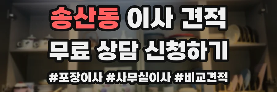 송산동 이사 견적