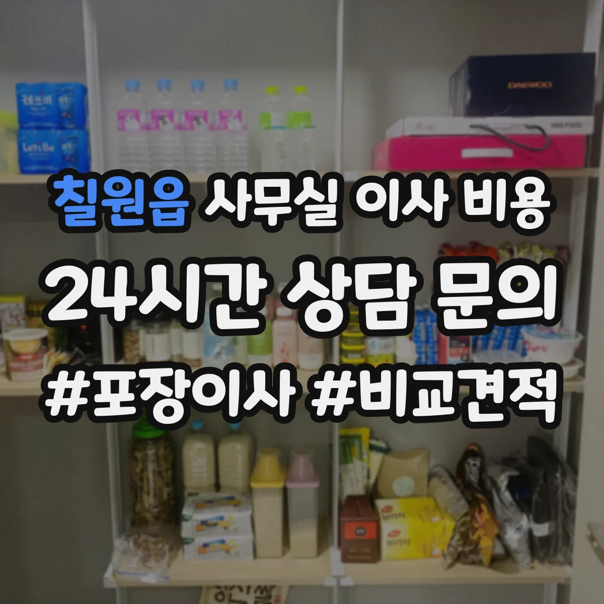 칠원읍 사무실 이사 비용