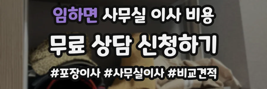 임하면 사무실 이사 비용