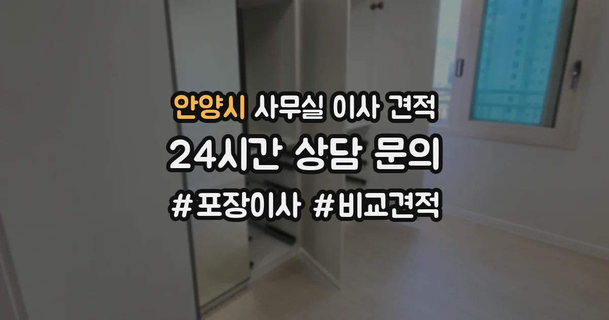 안양시 사무실 이사 견적