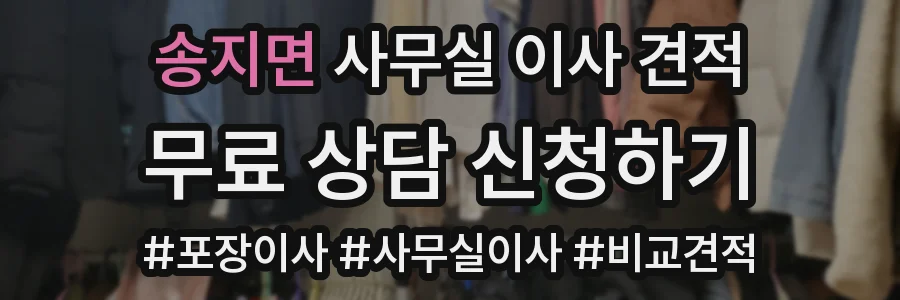 송지면 사무실 이사 견적