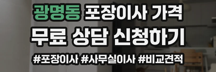 광명동 포장이사 가격