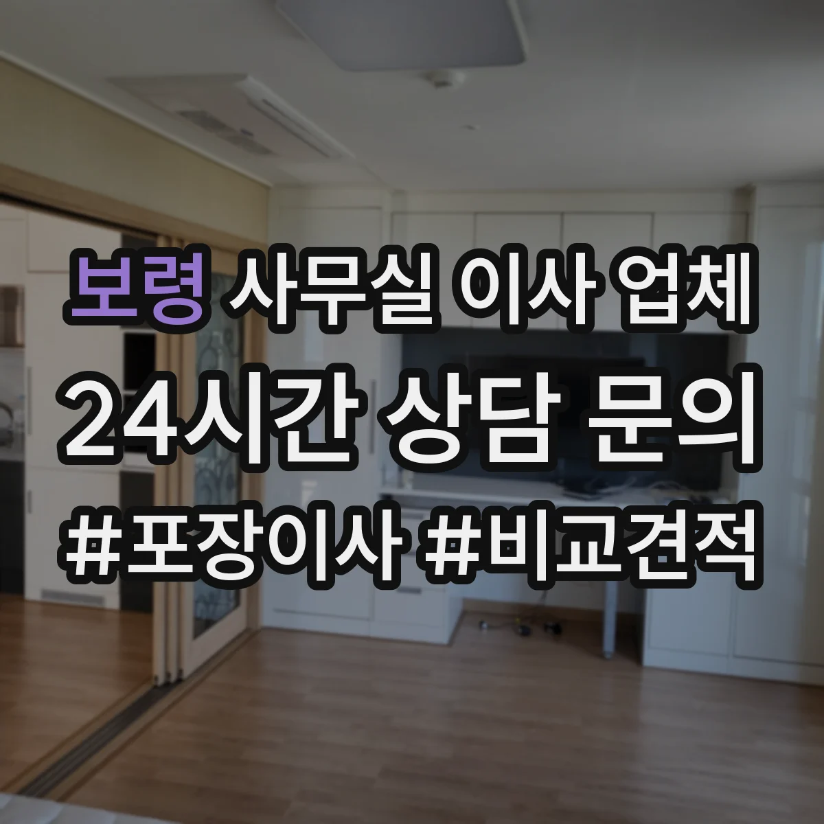 보령 사무실 이사 업체