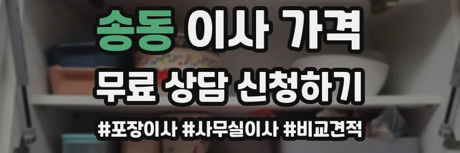 송동 이사 가격