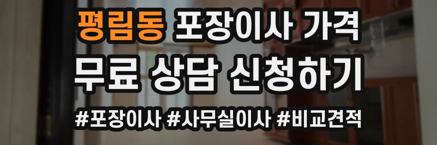 평림동 포장이사 가격