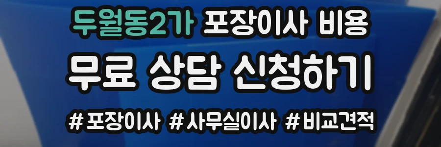 두월동2가 포장이사 비용