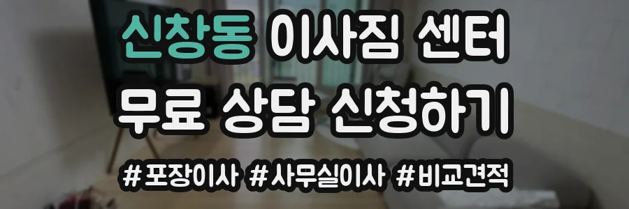 신창동 이사짐 센터