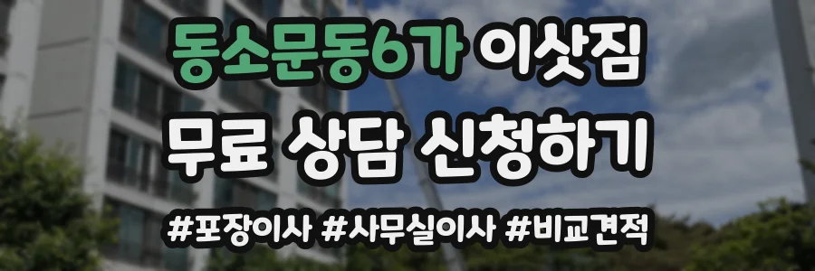 동소문동6가 이삿짐