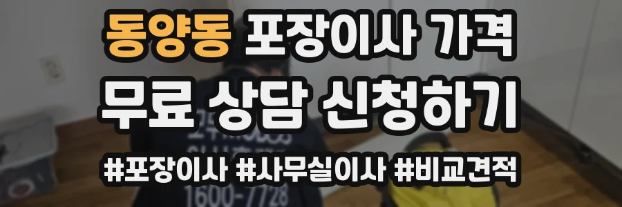 동양동 포장이사 가격