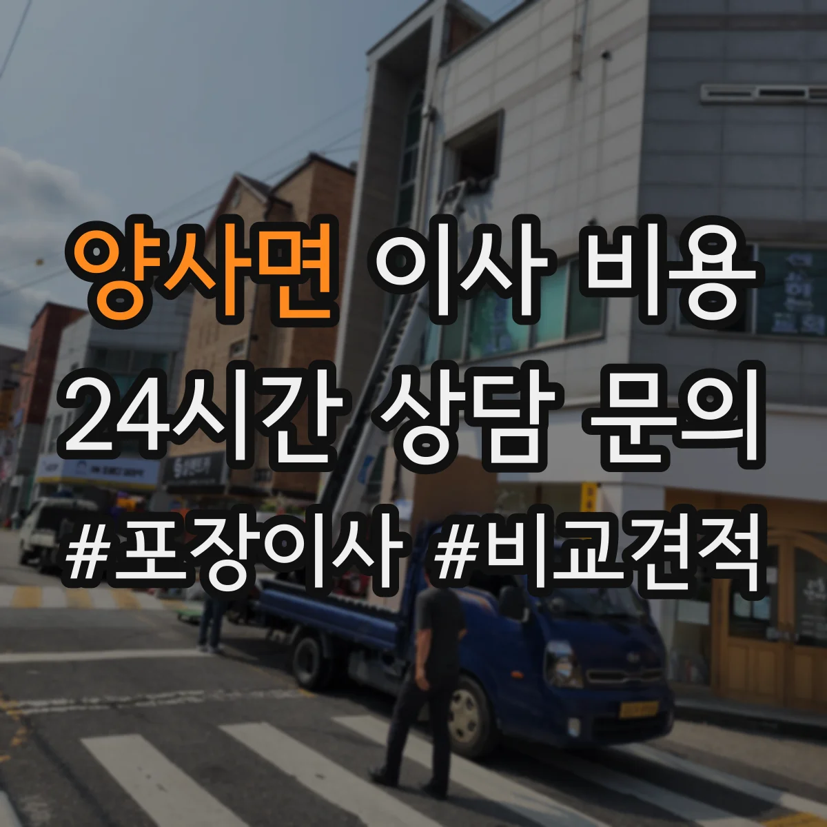 양사면 이사 비용