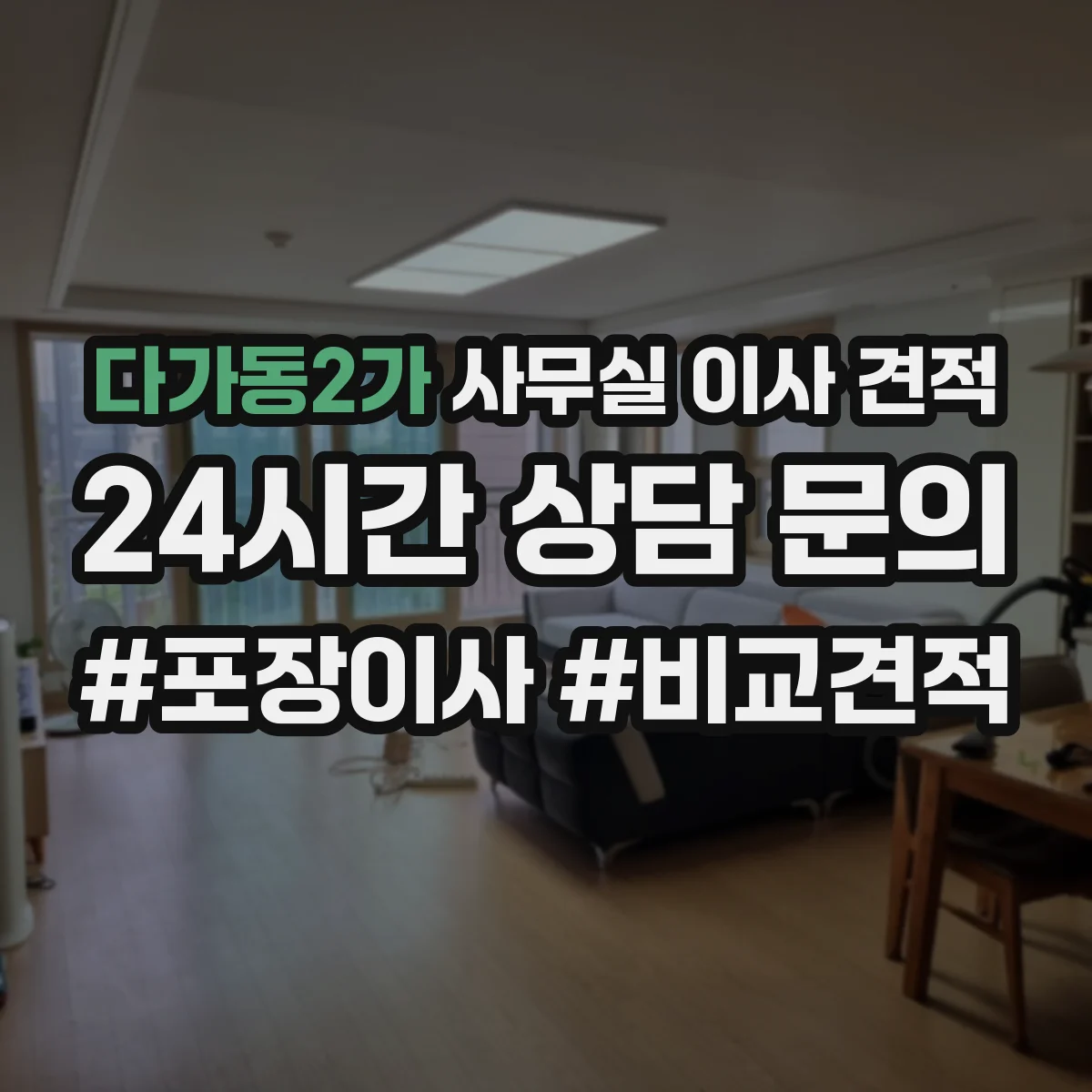 다가동2가 사무실 이사 견적