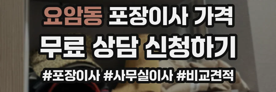 요암동 포장이사 가격