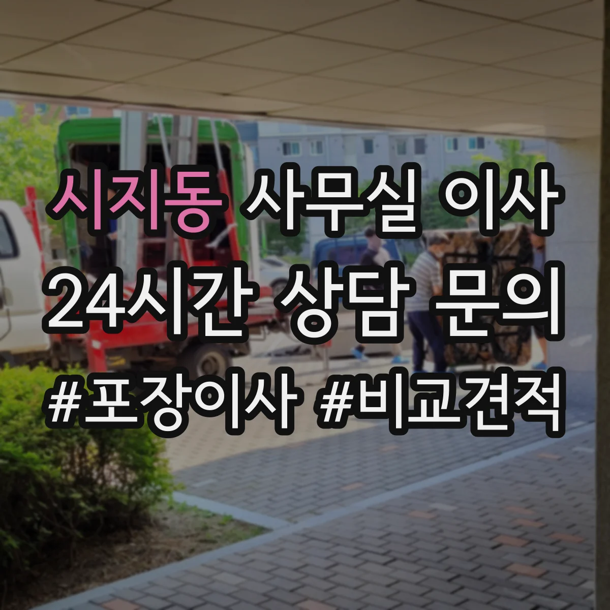 시지동 사무실 이사