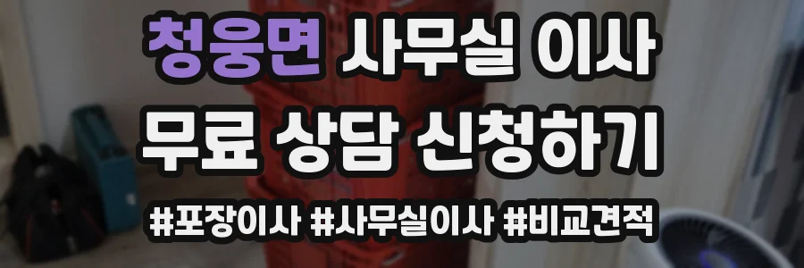 청웅면 사무실 이사
