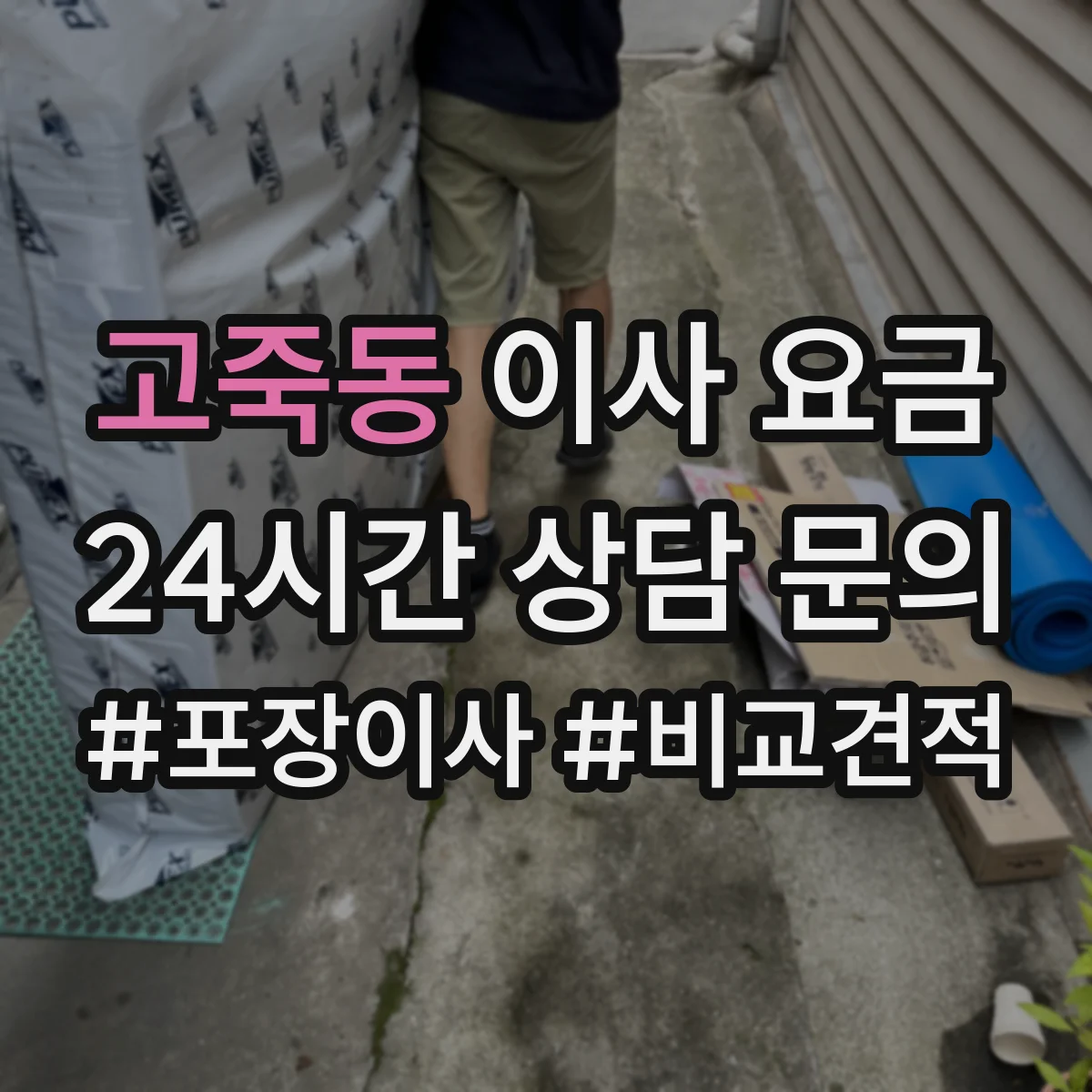 고죽동 이사 요금