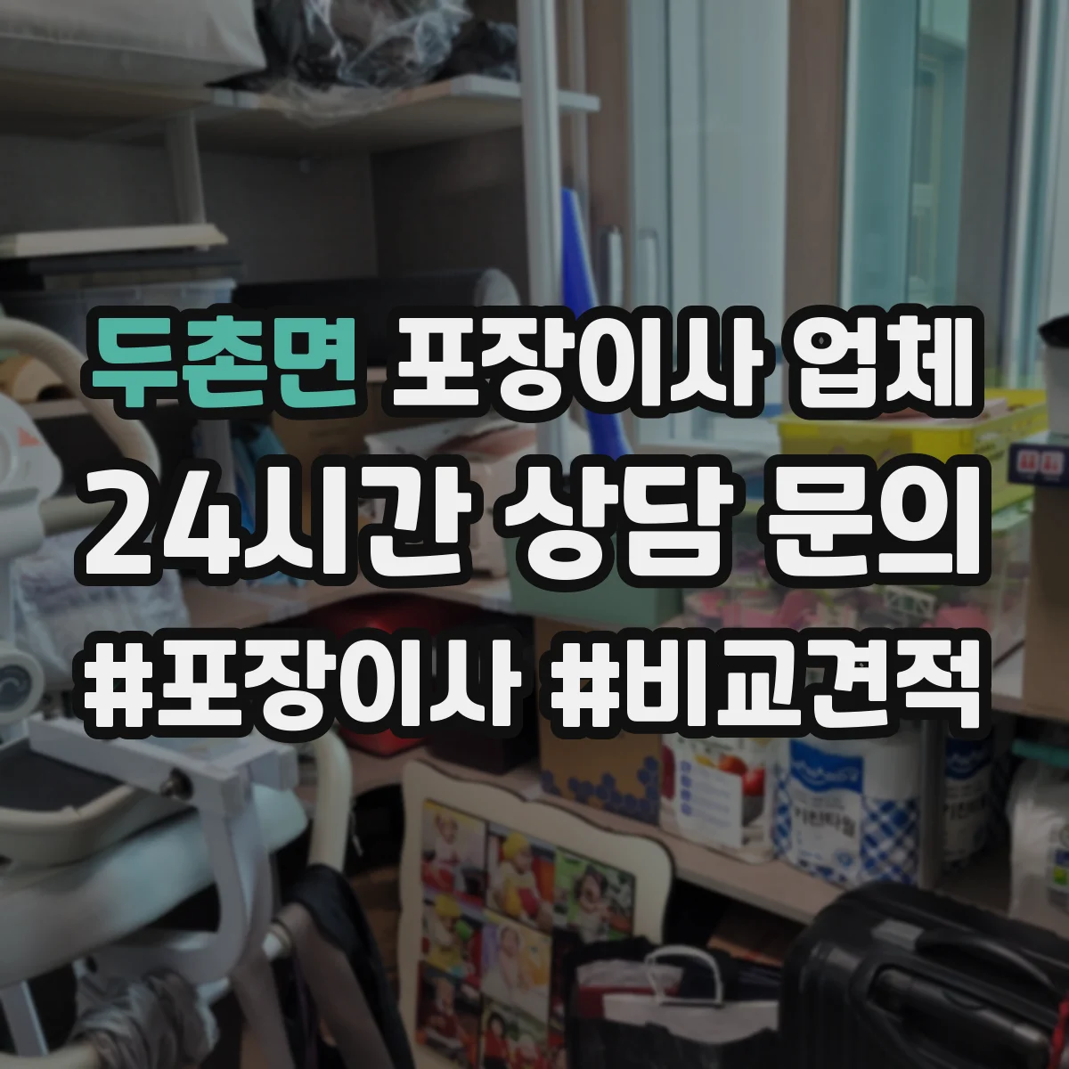 두촌면 포장이사 업체