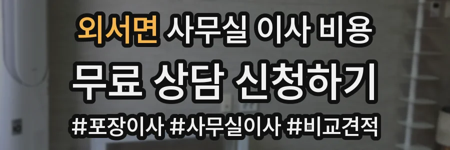 외서면 사무실 이사 비용