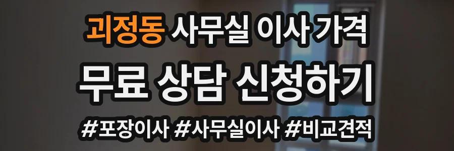 괴정동 사무실 이사 가격