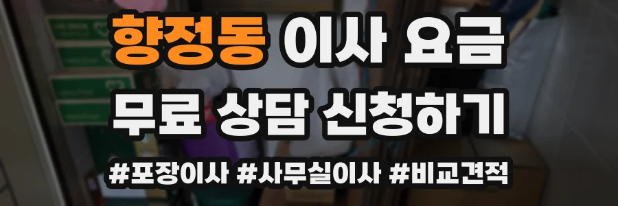 향정동 이사 요금