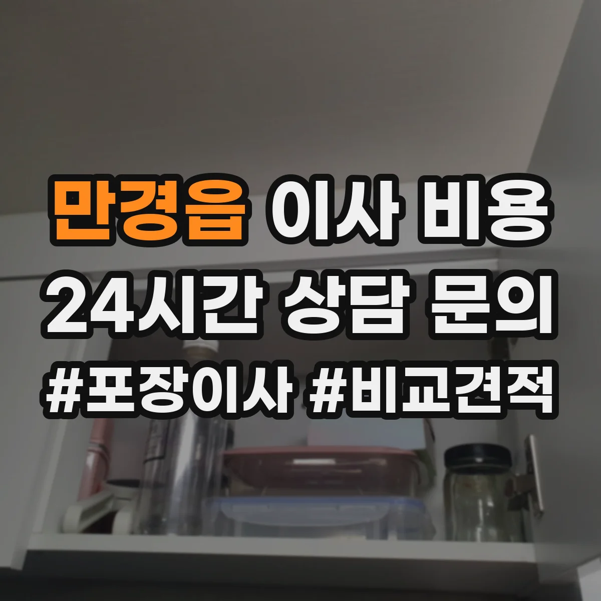 만경읍 이사 비용