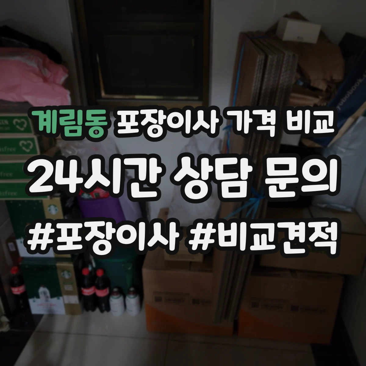 계림동 포장이사 가격 비교