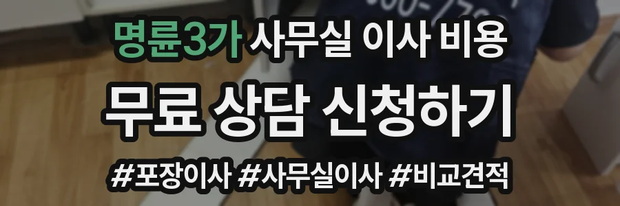 명륜3가 사무실 이사 비용