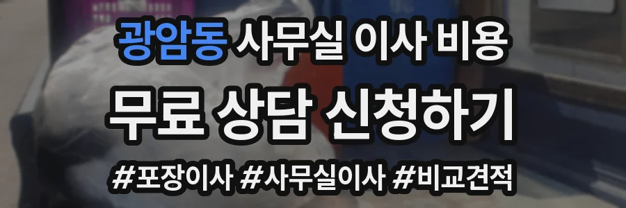 광암동 사무실 이사 비용