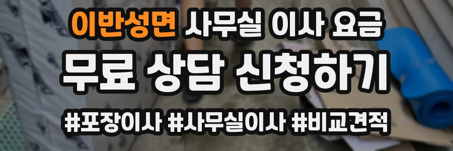 이반성면 사무실 이사 요금