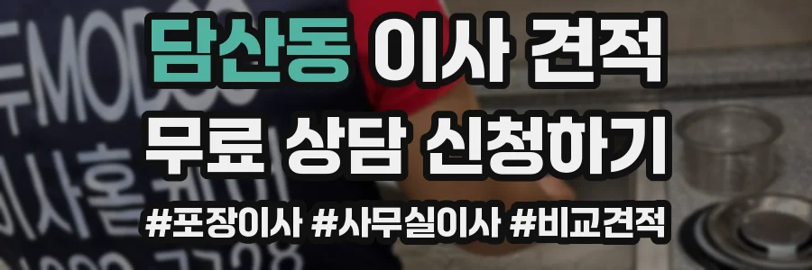 담산동 이사 견적