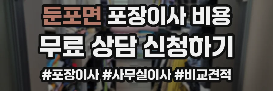 둔포면 포장이사 비용