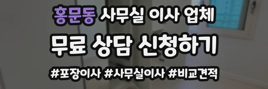 홍문동 사무실 이사 업체