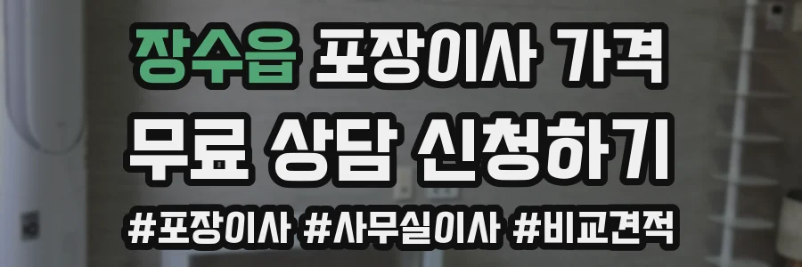 장수읍 포장이사 가격