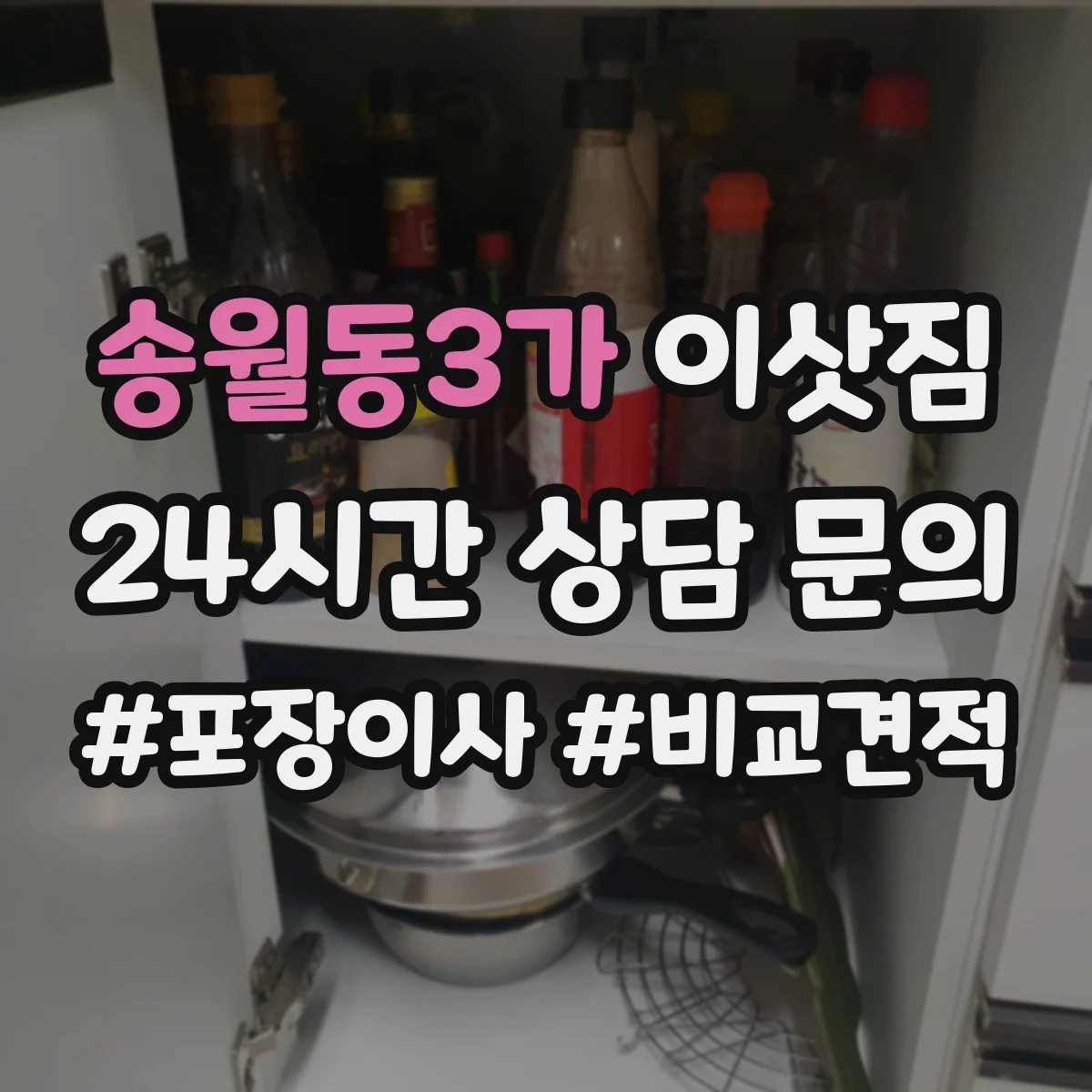 송월동3가 이삿짐
