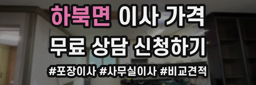 하북면 이사 가격