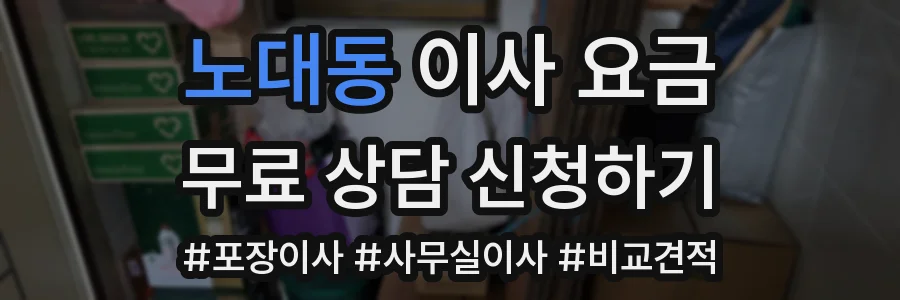 노대동 이사 요금